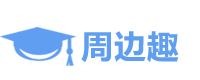 周边趣